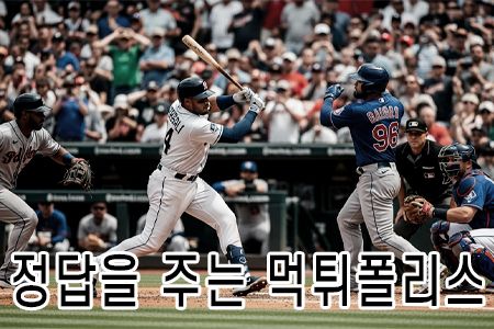 정답을 주는 먹튀폴리스